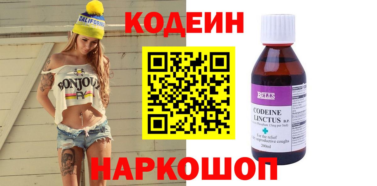 Codein напиток Lean (лин)  Вход с VPN  Кодеиновый сироп Lean Purple Drank  Заводоуковск 